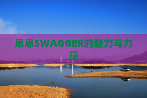 思思SWAGGER的魅力与力量